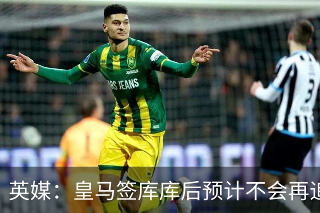 英媒：皇马签库库后预计不会再追卡拉菲奥里，阿森纳也无意出售他